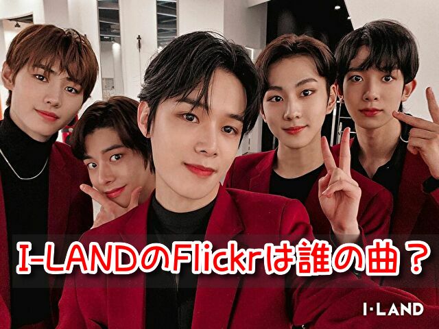 I-LAND　Flickr　誰の曲　歌う　メンバー　誰　歌詞　Download