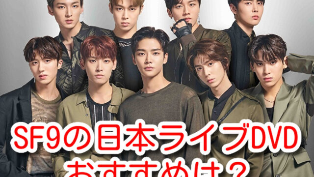 SF9　日本　ライブ　DVD　おすすめ　曲　一覧　セトリ