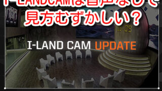 I-LAND　CAM　音声　見方　日本語字幕　無料　サイト