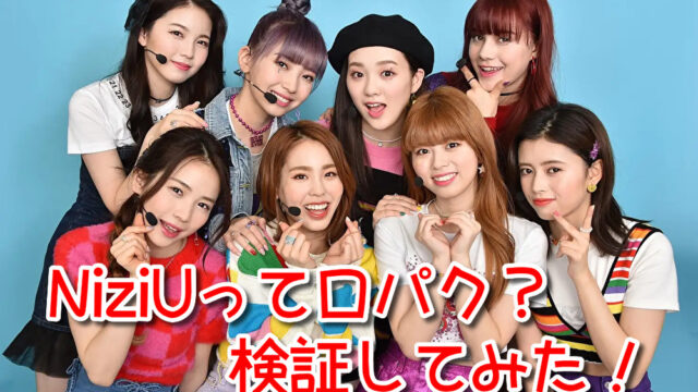 NiziU 口パク じゃない 生歌 被せ 動画