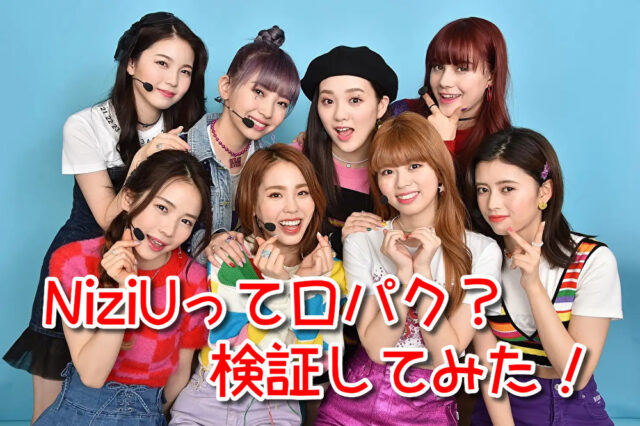 NiziU 口パク じゃない 生歌 被せ 動画