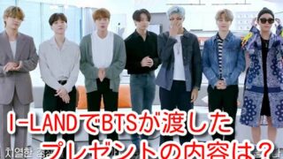 I-LAND　BTS　プレゼント　内容　最終回　コメント