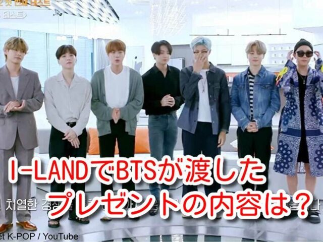 I-LAND　BTS　プレゼント　内容　最終回　コメント