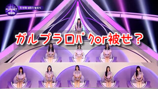 ガルプラ　口パク　被せ　生歌　ダンス　映像　実力