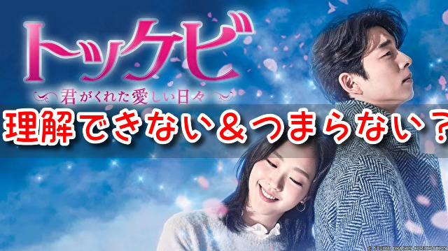 トッケビ　理解できない　つまらない　口コミ　感想　評価