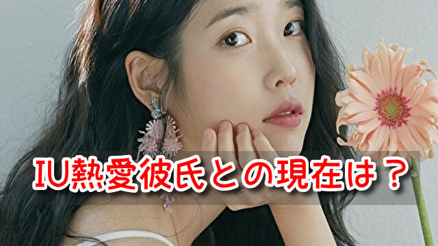 IU 彼氏 熱愛 現在 モテる 恋人