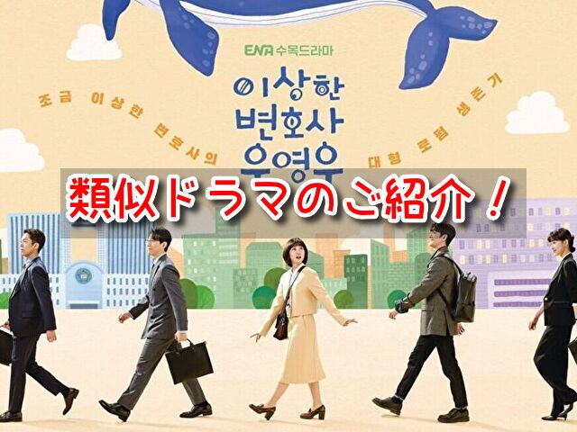 ウヨンウ ロス 似てる 類似ドラマ 泣ける 人気 おすすめ 作品