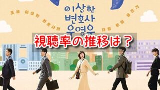 ウヨンウ 視聴率 推移 韓国 日本 人気 違い
