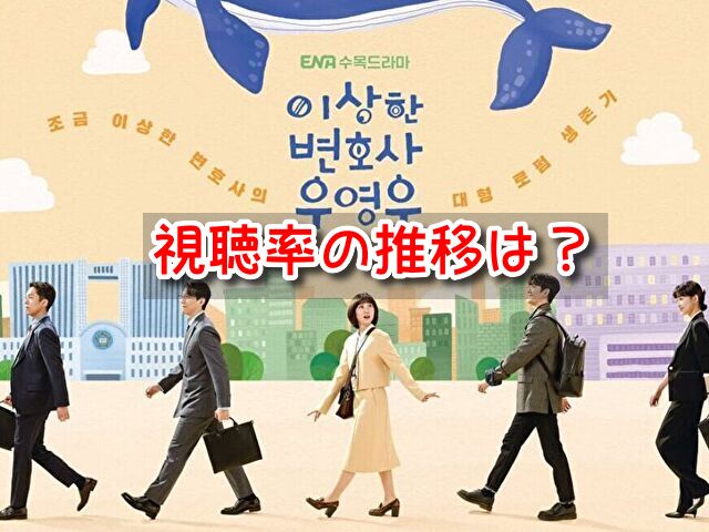 ウヨンウ 視聴率 推移 韓国 日本 人気 違い