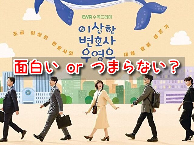 ウヨンウ 感想 面白い つまらない 評価 口コミ