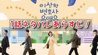 ウヨンウ 1話 ネタバレ あらすじ 見どころ