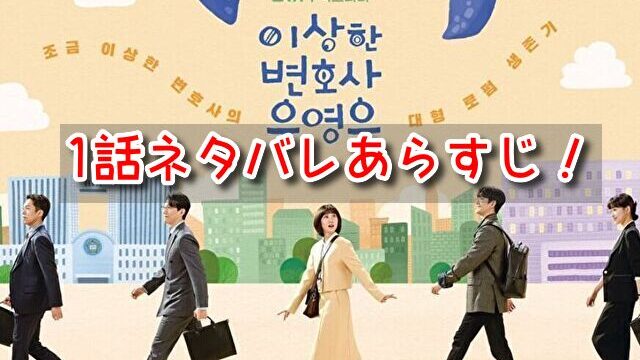 ウヨンウ 1話 ネタバレ あらすじ 見どころ