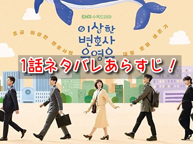 ウヨンウ 1話 ネタバレ あらすじ 見どころ