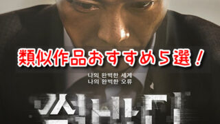 サムバディ 類似ドラマ 映画 おすすめ ラスト サスペンス 作品