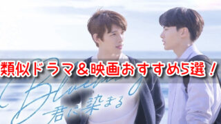 Blueming君に染まる 類似ドラマ 映画 おすすめ BL 作品 切ない 泣ける