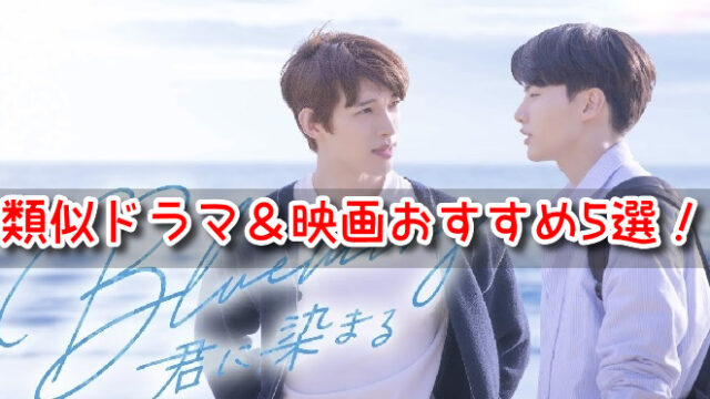 Blueming君に染まる 類似ドラマ 映画 おすすめ BL 作品 切ない 泣ける
