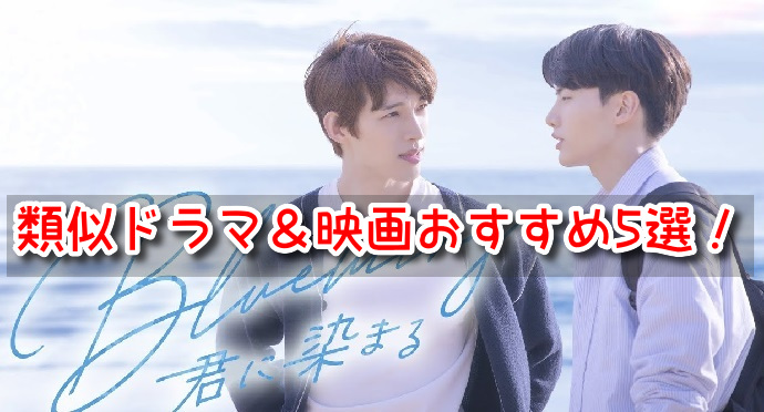 Blueming君に染まる 類似ドラマ 映画 おすすめ BL 作品 切ない 泣ける