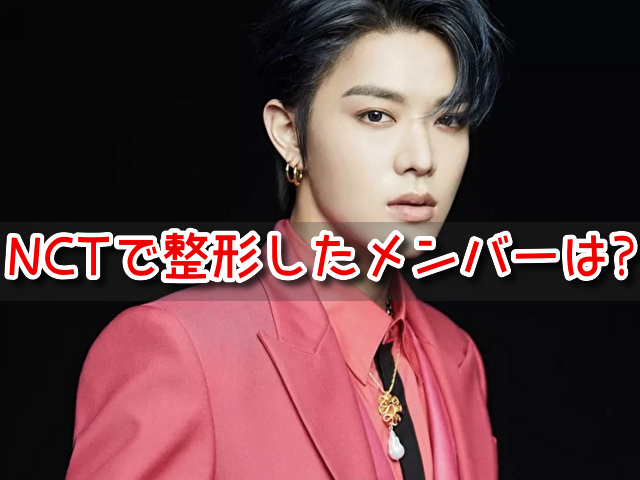 NCT 整形 メンバー 顔 骨格 筋肉