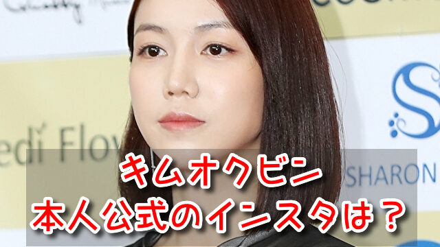 キムオクビン　インスタ　本人　公式　アカウント　匂わせ　画像　日本語訳