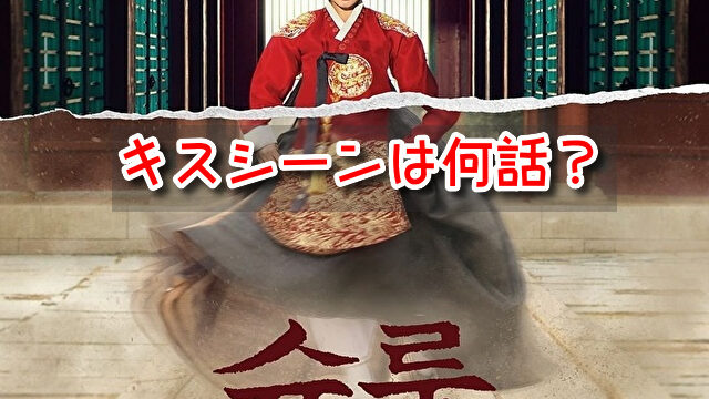 シュルプ キスシーン 何話 胸キュン ベッドシーン