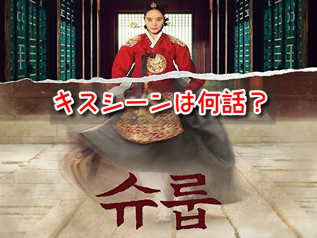 シュルプ キスシーン 何話 胸キュン ベッドシーン