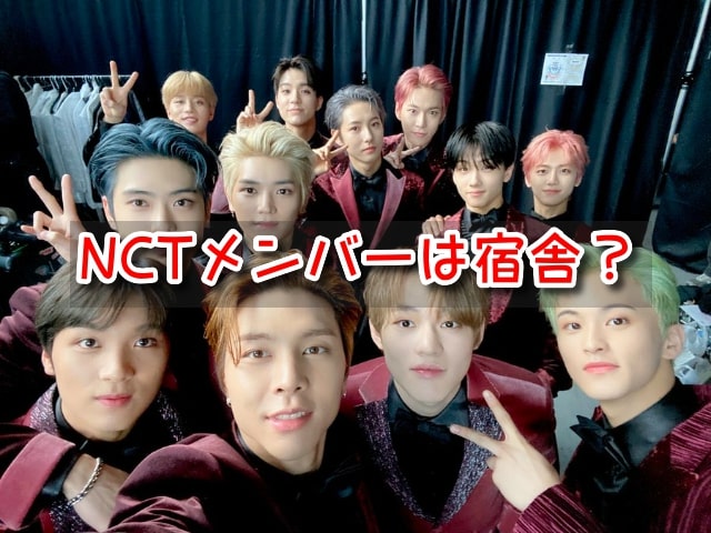 NCT　宿舎　ルームメイト　誰　現在　人数　一人暮らし　メンバー