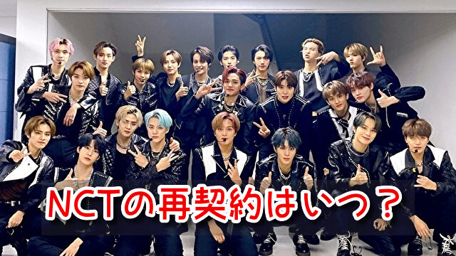 NCT 再契約 いつ グループ 契約更新 兵役