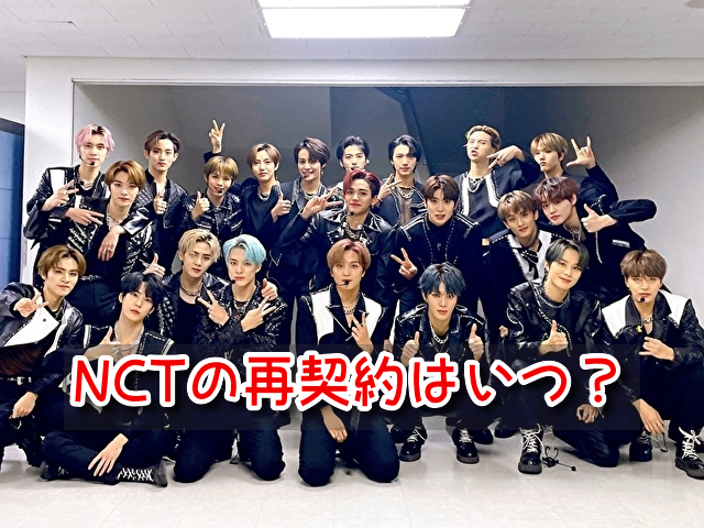 NCT 再契約 いつ グループ 契約更新 兵役