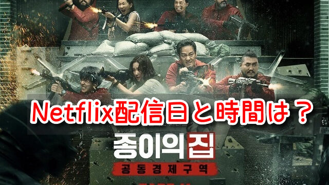 ペーパーハウスコリア2 配信日 時間 更新時間 曜日 話数 Netflix