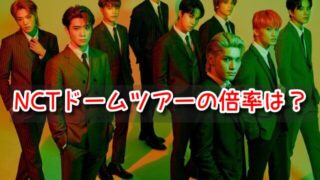NCT ドームツアー 倍率 ライブ チケット リセール