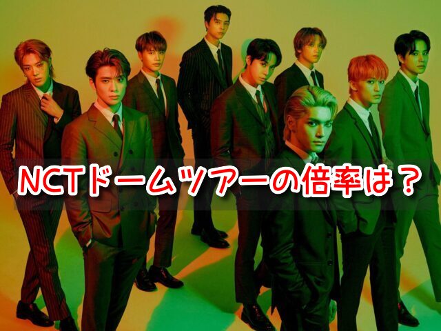 NCT ドームツアー 倍率 ライブ チケット リセール