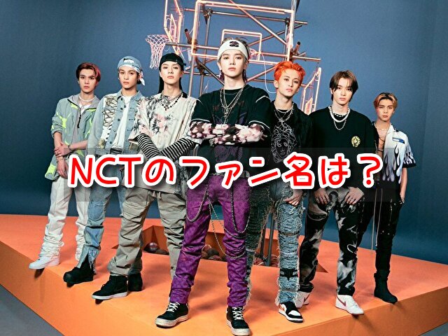 NCT ファン名 由来 意味 ハングル 英語表記