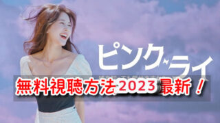 ピンクライ　無料　視聴方法　2023　最新　恋リア　見逃し配信　動画