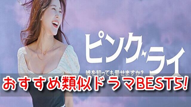 ピンクライ 類似ドラマ 恋リア 胸キュン おすすめ 作品