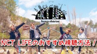 NCT LIFE　視聴方法　動画　無料　配信　おすすめ