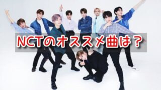 NCT ノリのいい曲 おすすめ 恋愛ソング バラード