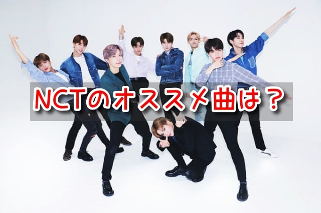 NCT ノリのいい曲 おすすめ 恋愛ソング バラード