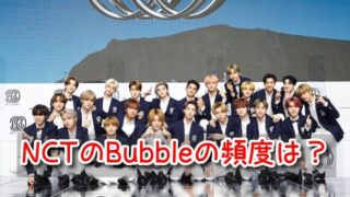 NCT Bubble バブル 頻度 アプリ おすすめ メンバー