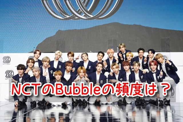 NCT Bubble バブル 頻度 アプリ おすすめ メンバー