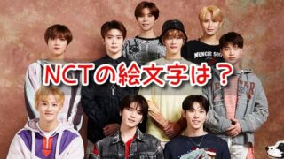 NCT 絵文字 公式 ファン メンバー 顔文字