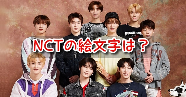 NCT 絵文字 公式 ファン メンバー 顔文字