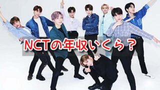 NCT 年収 いくら 物販 コンサート メンバー グループ