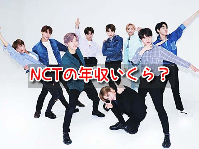 NCT 年収 いくら 物販 コンサート メンバー グループ