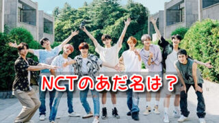 NCT あだ名 グループ メンバー 全員