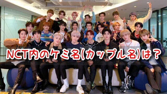 NCT ケミ名 カップル名 仲良し エピソード