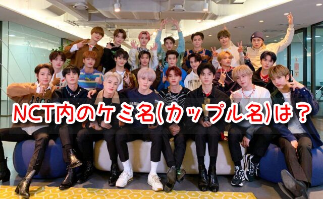 NCT ケミ名 カップル名 仲良し エピソード