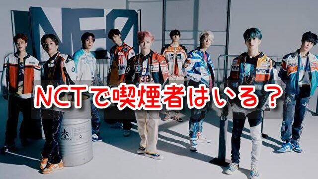 NCT 喫煙者 タバコ 吸う メンバー 目撃情報