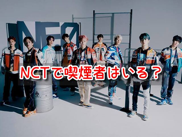 NCT 喫煙者 タバコ 吸う メンバー 目撃情報