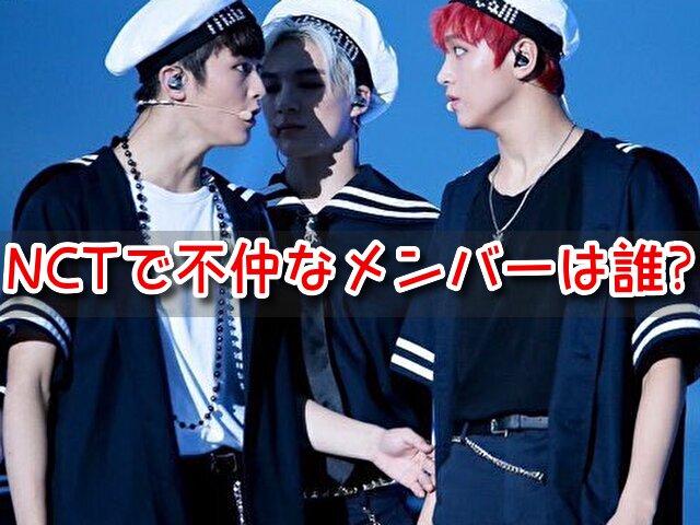 NCT 不仲 メンバー 気まずい 悪口 炎上 やらかし話