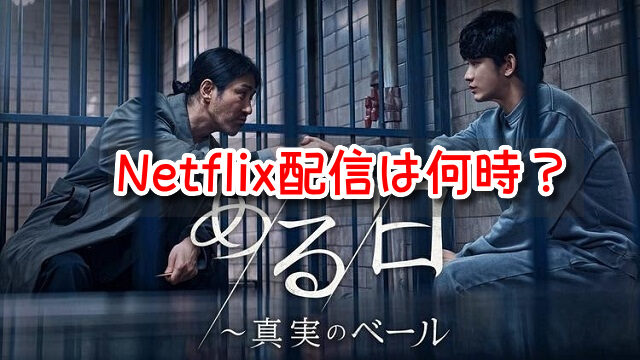 ある日真実のベール　Netflix　配信　何時　更新時間　曜日　全何話